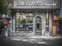 thumbnail of picture no. 12 of Negah Bookstore project, designed by Amirhossein Tabrizi